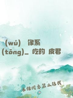 無(wú)敵鏡像系統(tǒng)