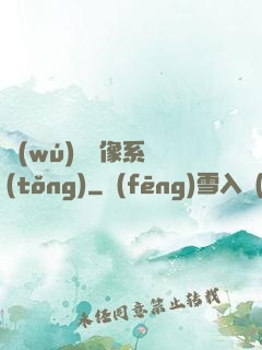 無(wú)敵鏡像系統(tǒng)