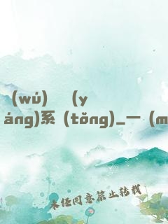 無(wú)敵陰陽(yáng)系統(tǒng)