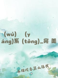 無(wú)敵陰陽(yáng)系統(tǒng)