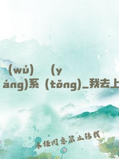 無(wú)敵陰陽(yáng)系統(tǒng)