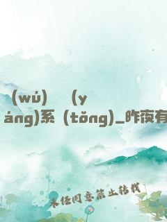 無(wú)敵陰陽(yáng)系統(tǒng)