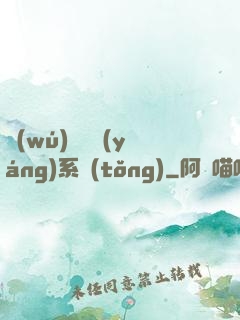 無(wú)敵陰陽(yáng)系統(tǒng)