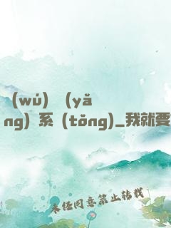 無(wú)敵養(yǎng)鯤系統(tǒng)
