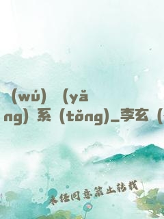 無(wú)敵養(yǎng)鯤系統(tǒng)