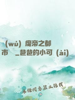 無(wú)敵魔帝之都市縱橫