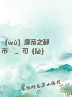 無(wú)敵魔帝之都市縱橫