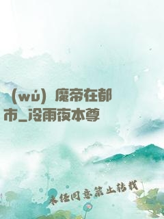 無(wú)敵魔帝在都市