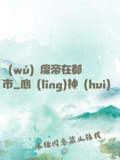 無(wú)敵魔帝在都市