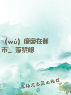 無(wú)敵魔帝在都市