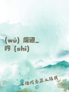 無(wú)敵魔道