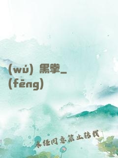 無(wú)敵黑拳