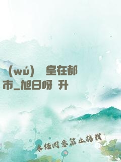 無(wú)敵龍皇在都市