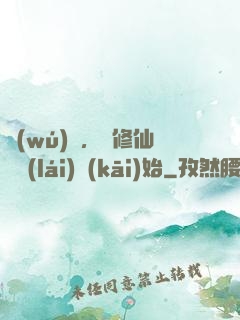 無(wú)敵，從修仙歸來(lái)開(kāi)始