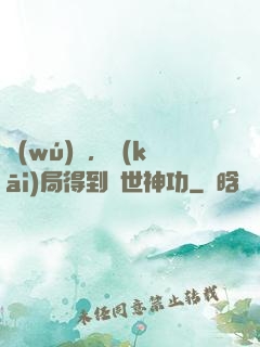 無(wú)敵，開(kāi)局得到絕世神功