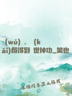 無(wú)敵，開(kāi)局得到絕世神功