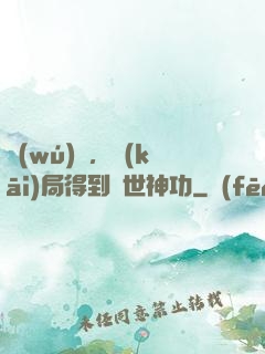 無(wú)敵，開(kāi)局得到絕世神功