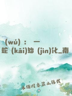 無(wú)敵：從一條蛇開(kāi)始進(jìn)化