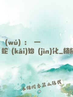 無(wú)敵：從一條蛇開(kāi)始進(jìn)化