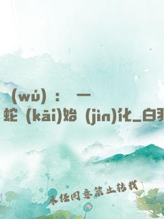 無(wú)敵：從一條蛇開(kāi)始進(jìn)化