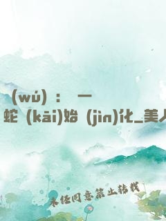無(wú)敵：從一條蛇開(kāi)始進(jìn)化