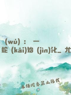 無(wú)敵：從一條蛇開(kāi)始進(jìn)化