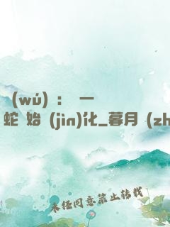無(wú)敵：從一條蛇開始進(jìn)化