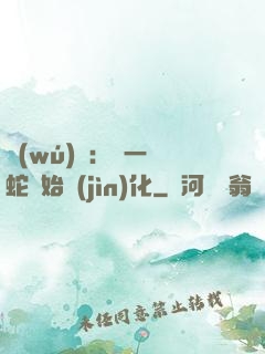 無(wú)敵：從一條蛇開始進(jìn)化