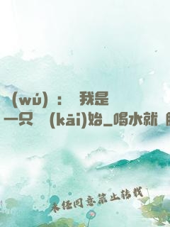 無(wú)敵：從我是一只貓開(kāi)始