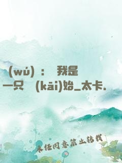 無(wú)敵：從我是一只貓開(kāi)始
