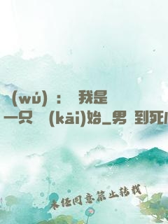 無(wú)敵：從我是一只貓開(kāi)始