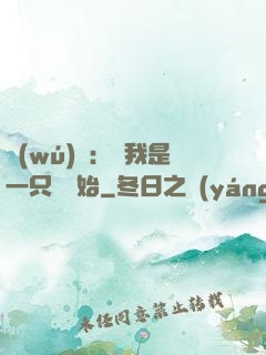 無(wú)敵：從我是一只貓開始