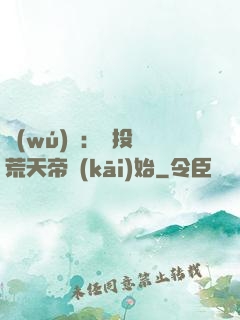 無(wú)敵：從投資荒天帝開(kāi)始