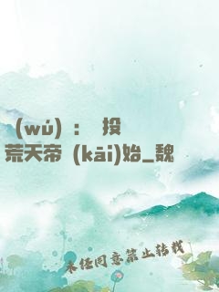 無(wú)敵：從投資荒天帝開(kāi)始