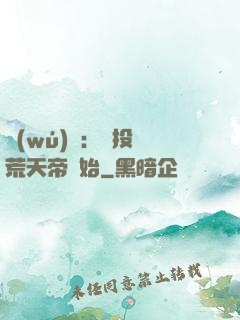 無(wú)敵：從投資荒天帝開始