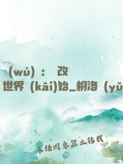 無(wú)敵：從改變世界開(kāi)始