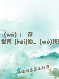 無(wú)敵：從改變世界開(kāi)始