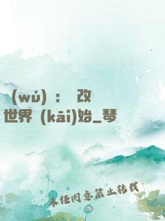 無(wú)敵：從改變世界開(kāi)始