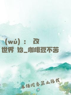 無(wú)敵：從改變世界開始