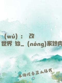 無(wú)敵：從改變世界開始