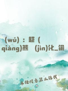 無(wú)敵：超強(qiáng)熊貓進(jìn)化