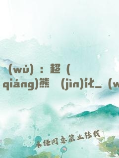 無(wú)敵：超強(qiáng)熊貓進(jìn)化