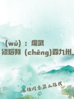 無(wú)敵：魔武雙修后我稱(chēng)霸九州