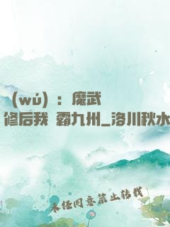 無(wú)敵：魔武雙修后我稱霸九州