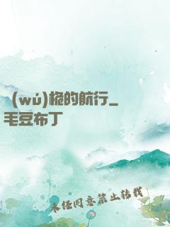 無(wú)桅的航行