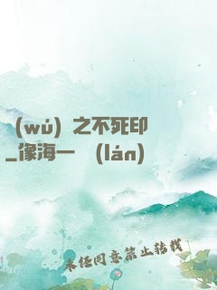 無(wú)極之不死印