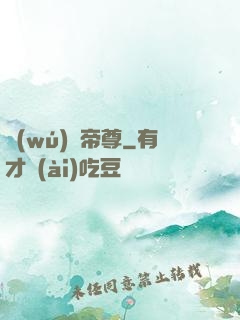 無(wú)極帝尊