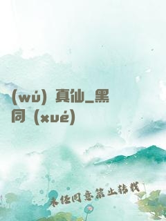 無(wú)極真仙