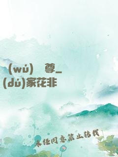 無(wú)極藥尊