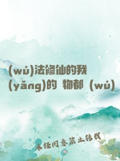 無(wú)法修仙的我養(yǎng)的寵物都無(wú)敵了